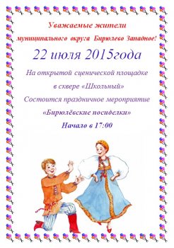 22 июля 2015 года, состоится праздничное мероприятие «Бирюлёвские посиделки», начало в 17:00