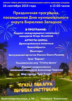 Праздничная программа посвященная Дню муниципального округа Бирюлево Западное