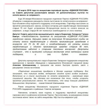 Депутаты муниципального округа Бирюлево Западное поддерживают инициативу «ЕДИНОЙ РОССИИ» о расширении списка льготников по оплате капремонта