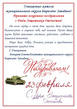 Поздравляем жителей района Бирюлёво Западное с Днём защитника Отечества!