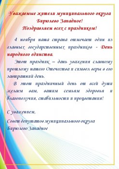 Совет депутатов муниципального округа Бирюлево Западное поздравляет жителей с Днем народного единства, который отмечается 4 ноября.